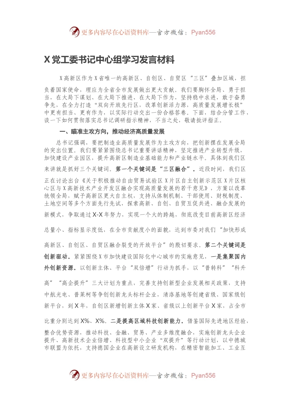 X党工委书记中心组学习发言材料.docx_第1页