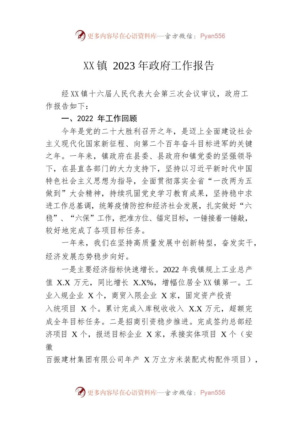 XX镇2023年政府工作报告（20230112-仅供阅读）.docx_第1页