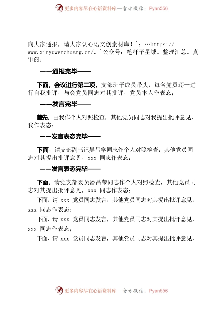 XX镇机关党支部2022年度民主评议党员大会会主持词（模板，结合实际修改）.docx_第2页