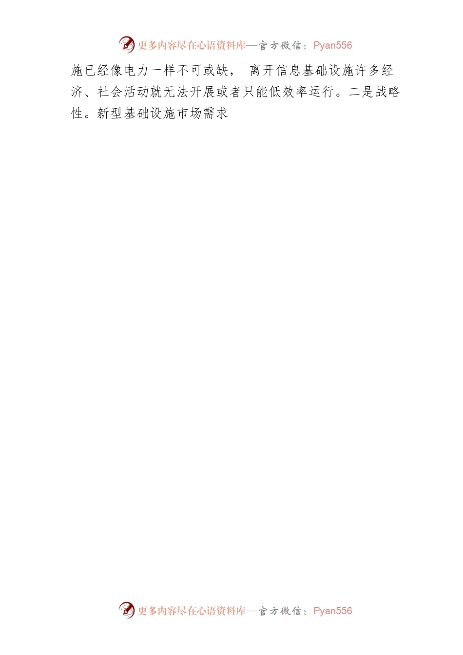 【加快新型基础设施建设体会文章】加快补短板.docx_第2页