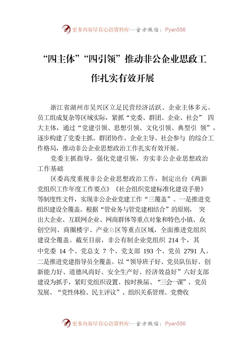 “四主体”“四引领”推动非公企业思政工作扎实有效开展.docx_第1页
