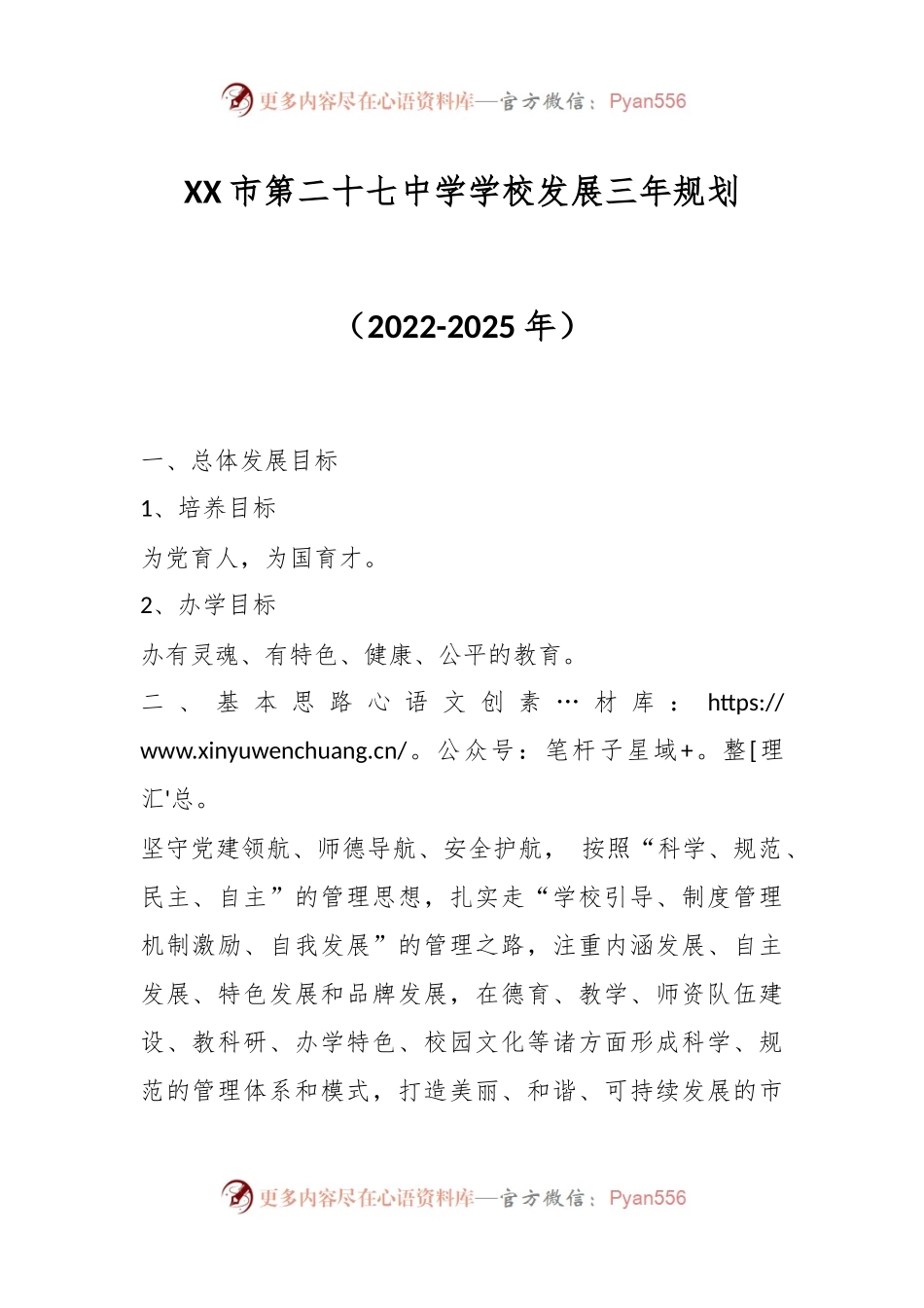 XX市第二十七中学学校发展三年规划（2022—2025）.docx_第1页