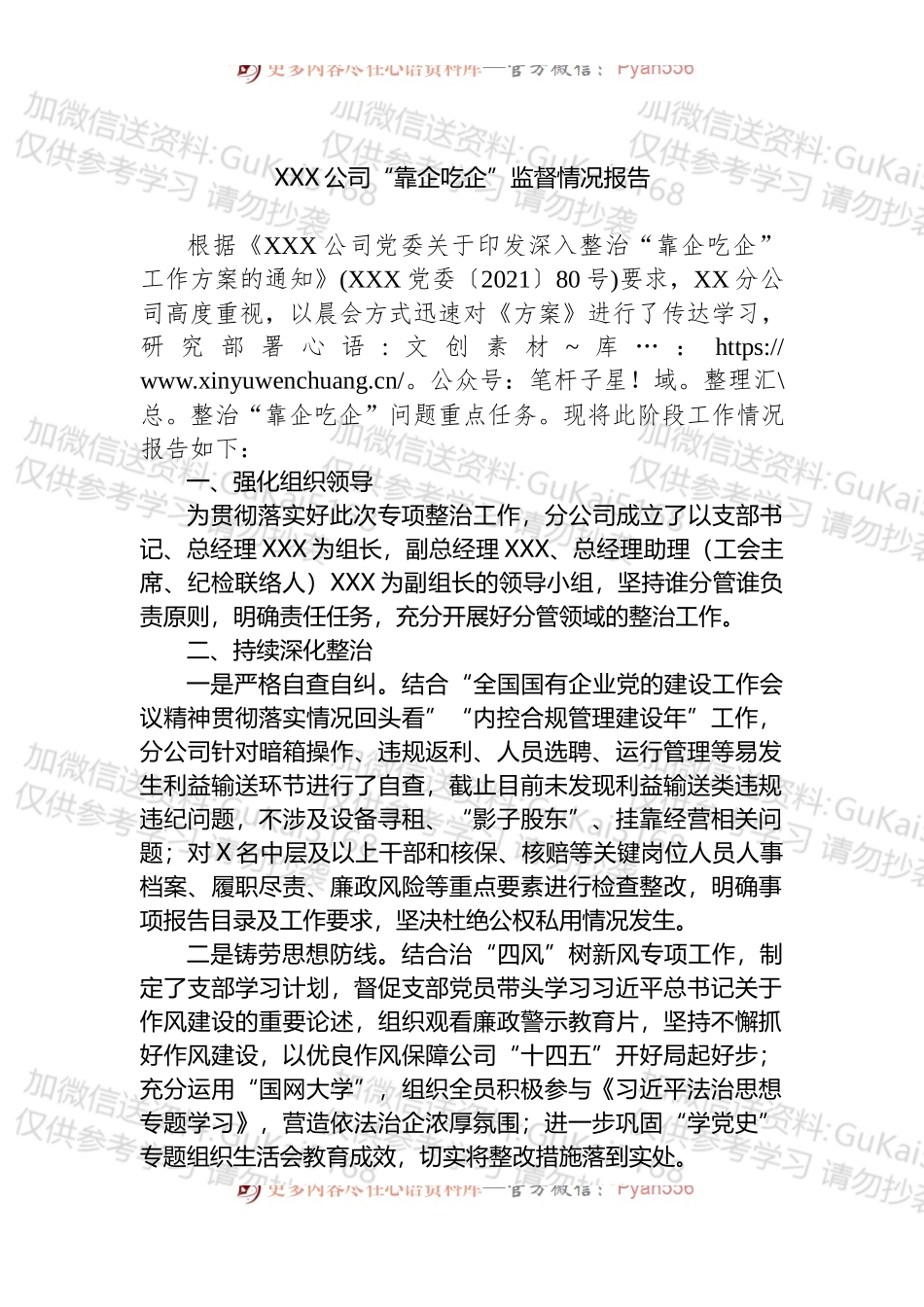 X公司“靠企吃企”监督情况报告.docx_第1页