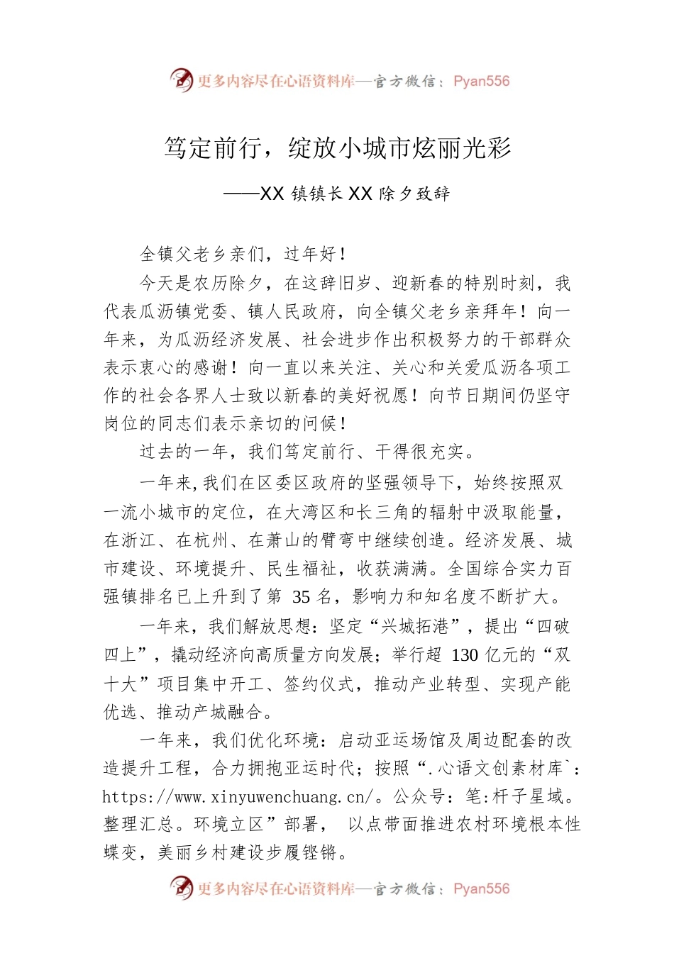 XX镇镇长XX除夕致辞.docx_第1页