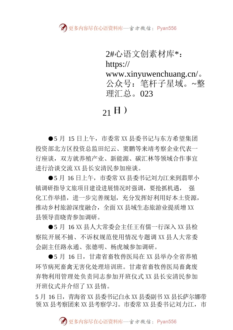 X县要事简报（2023年5月15日—5月21日）.docx_第1页