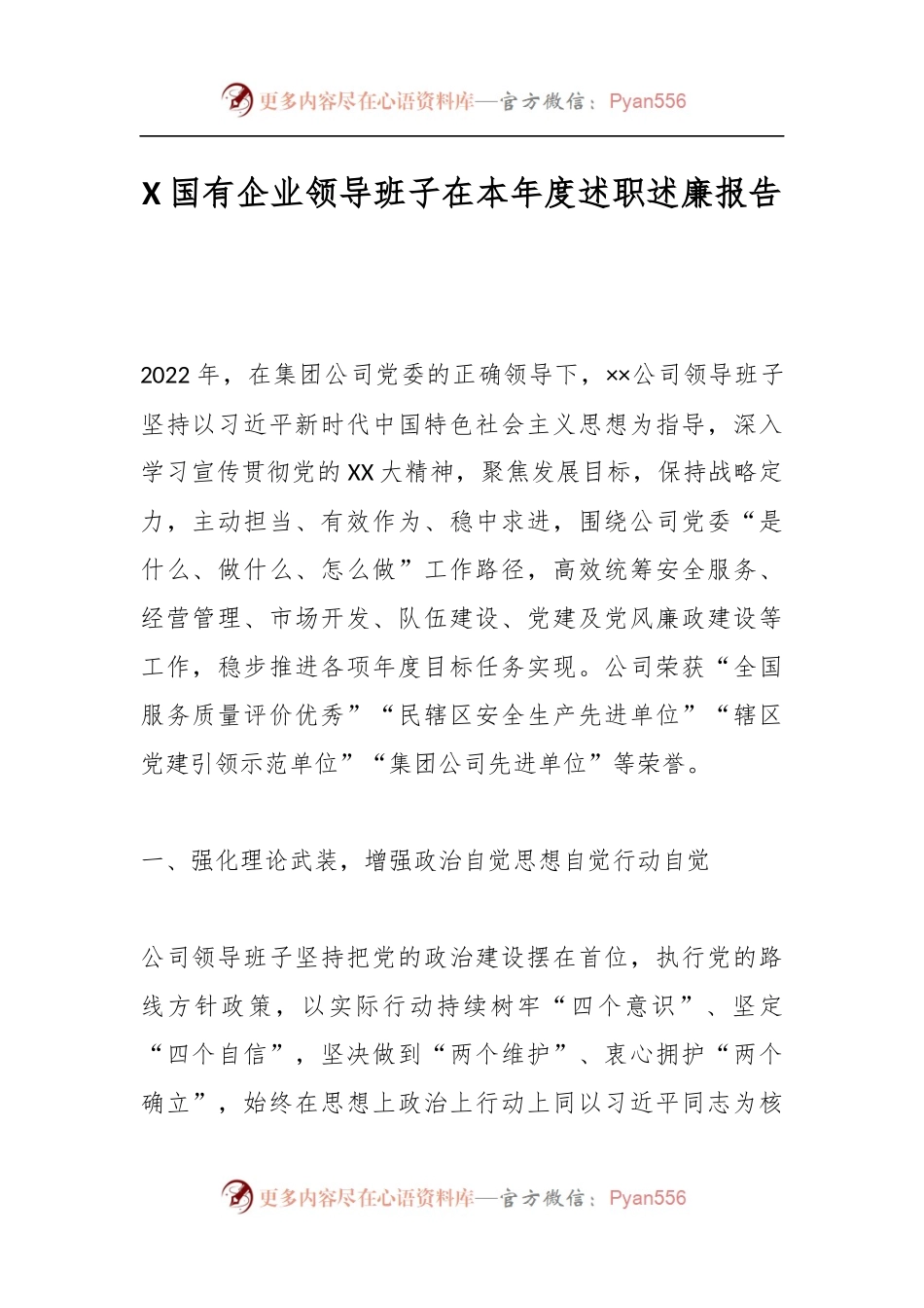 X国有企业领导班子在本年度述职述廉报告.docx_第1页
