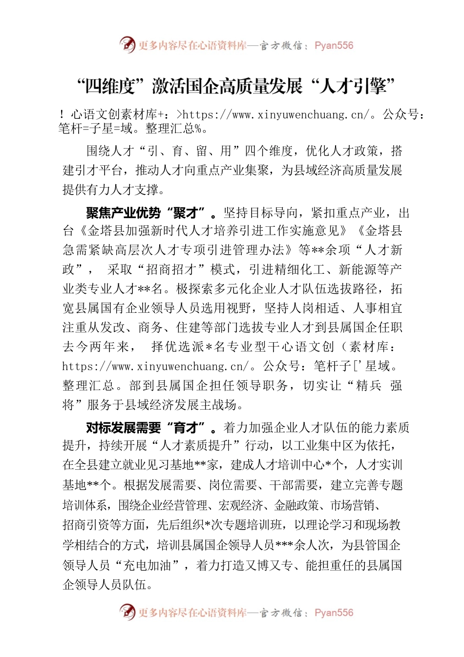 “四维度”激活国企高质量发展“人才引擎”.docx_第1页
