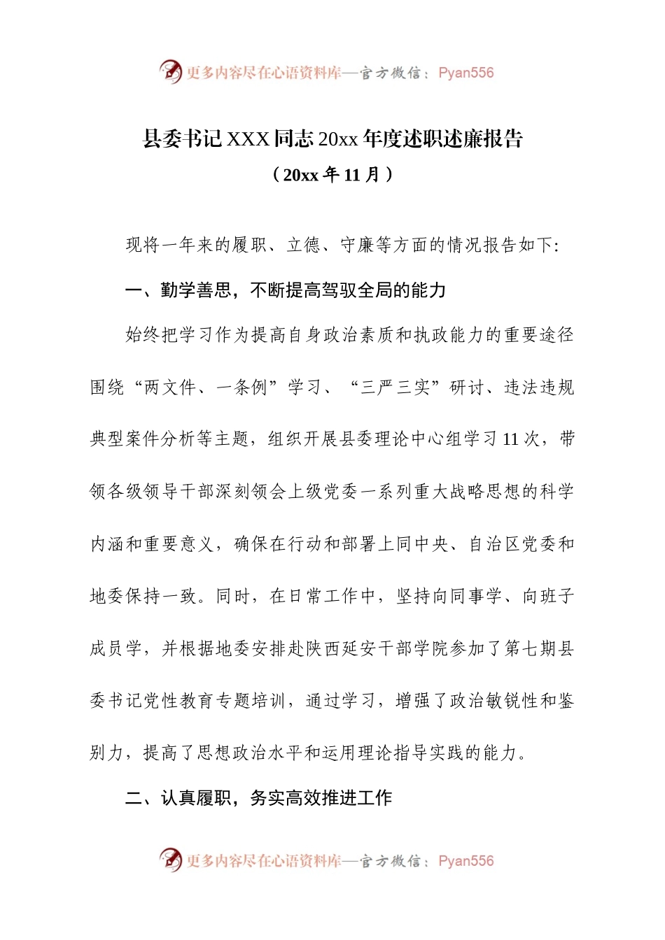 《县委书记20XX年度述职述廉报告》.docx_第1页