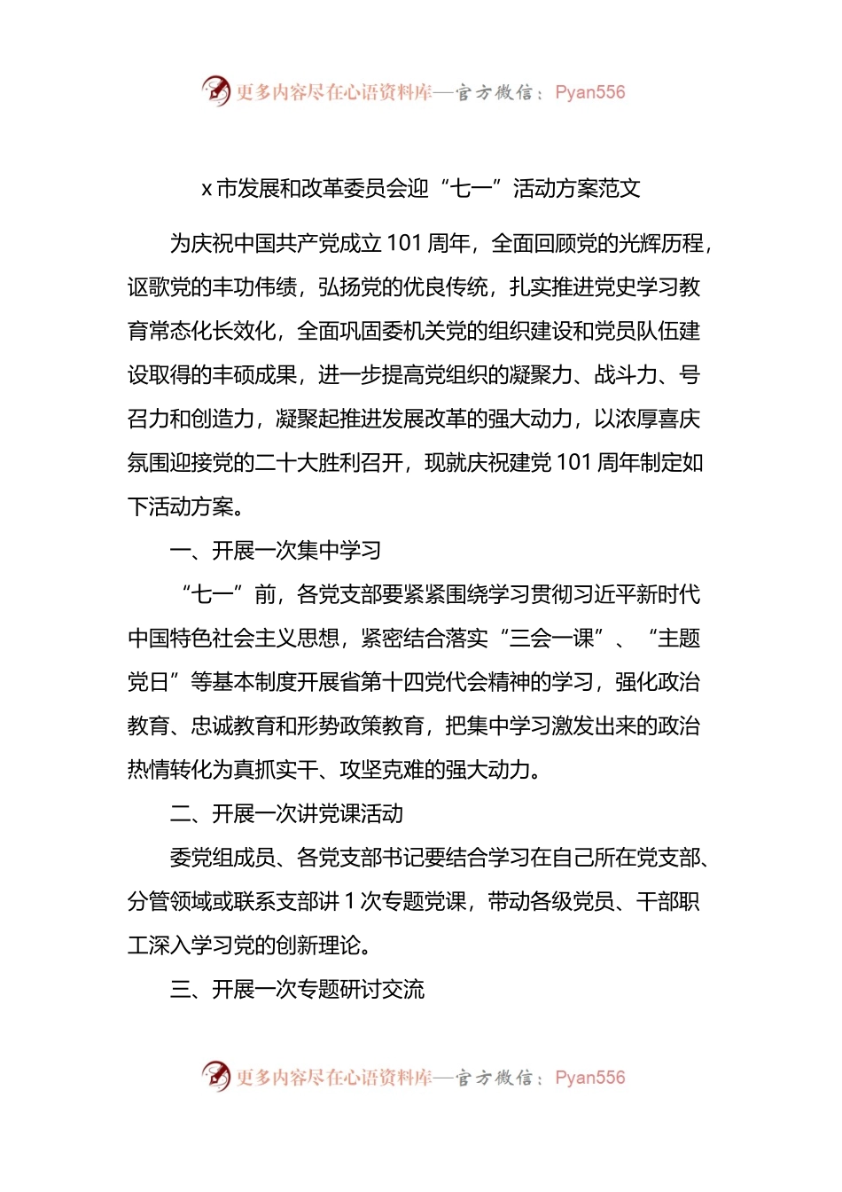 x市发展和改革委员会迎“七一”活动方案范文.docx_第1页
