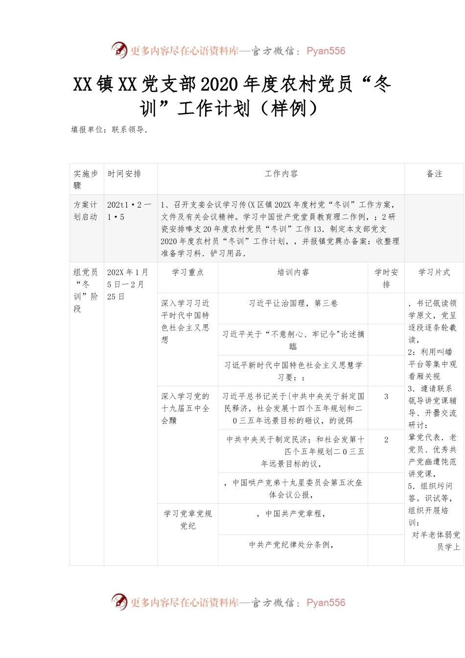 XX镇XX党支部2020年度农村党员“冬训”工作计划（样例）.docx_第1页