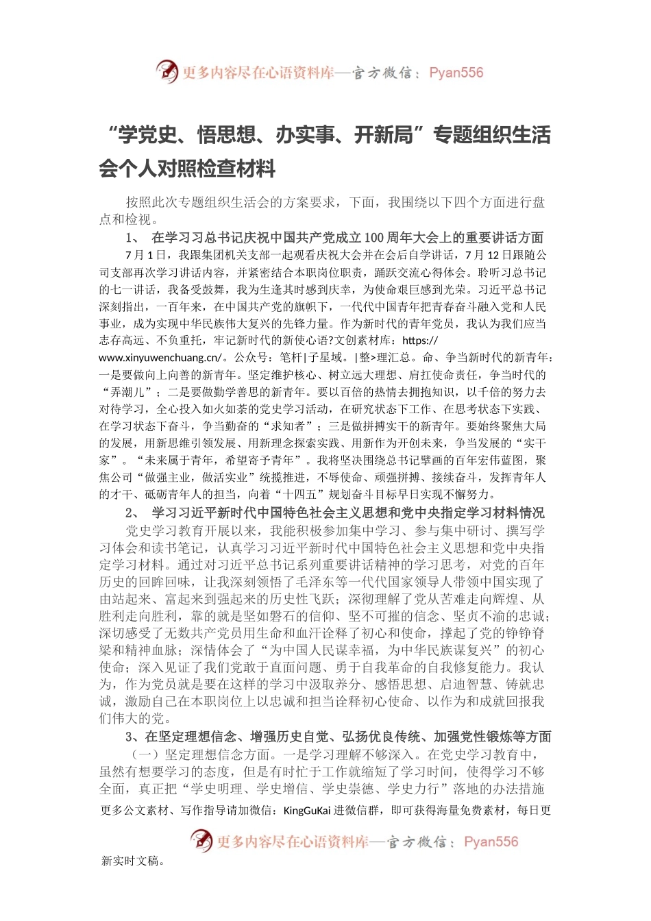 “学党史、悟思想、办实事、开新局”专题组织生活会个人对照检查材料.docx_第1页