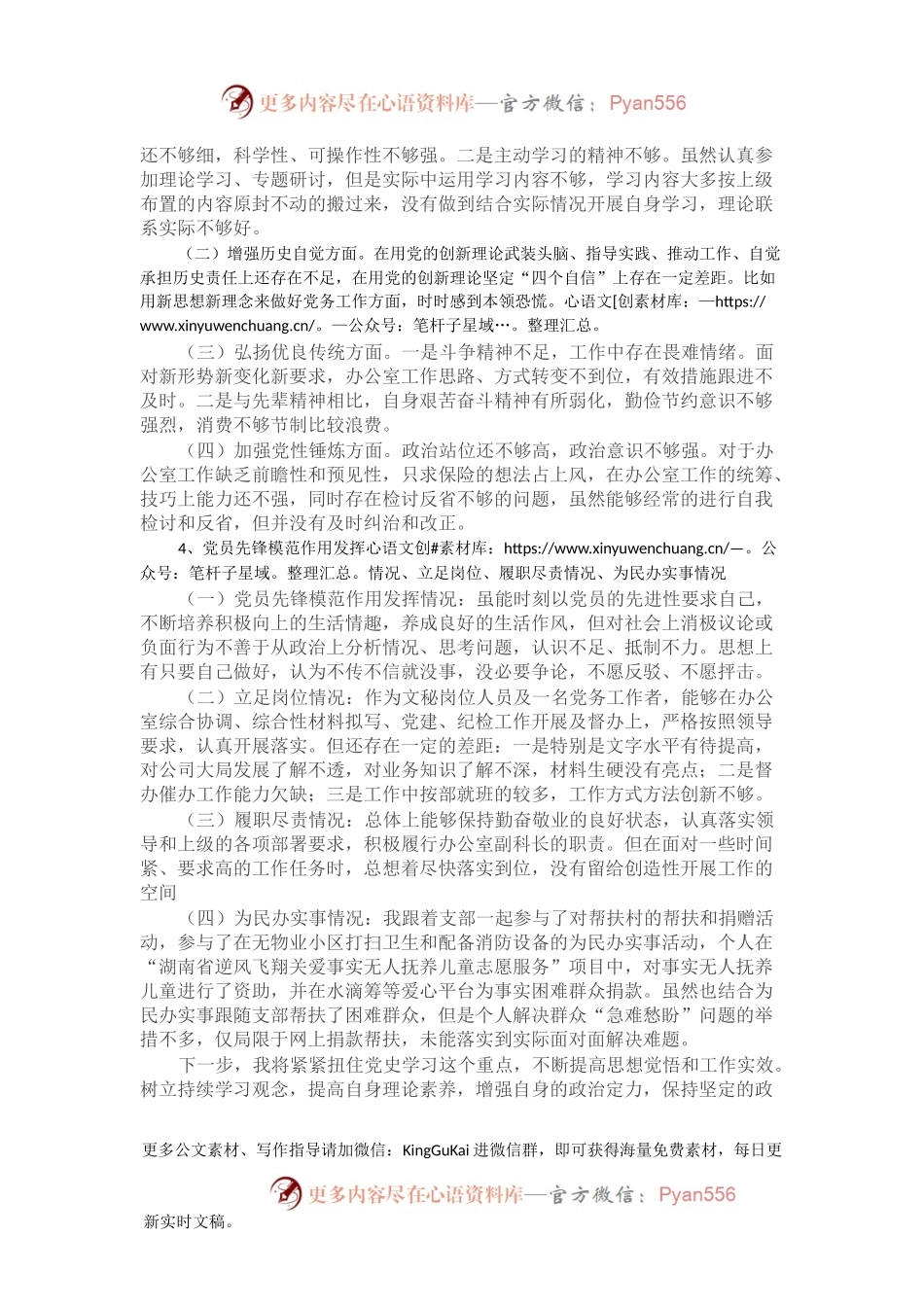 “学党史、悟思想、办实事、开新局”专题组织生活会个人对照检查材料.docx_第2页