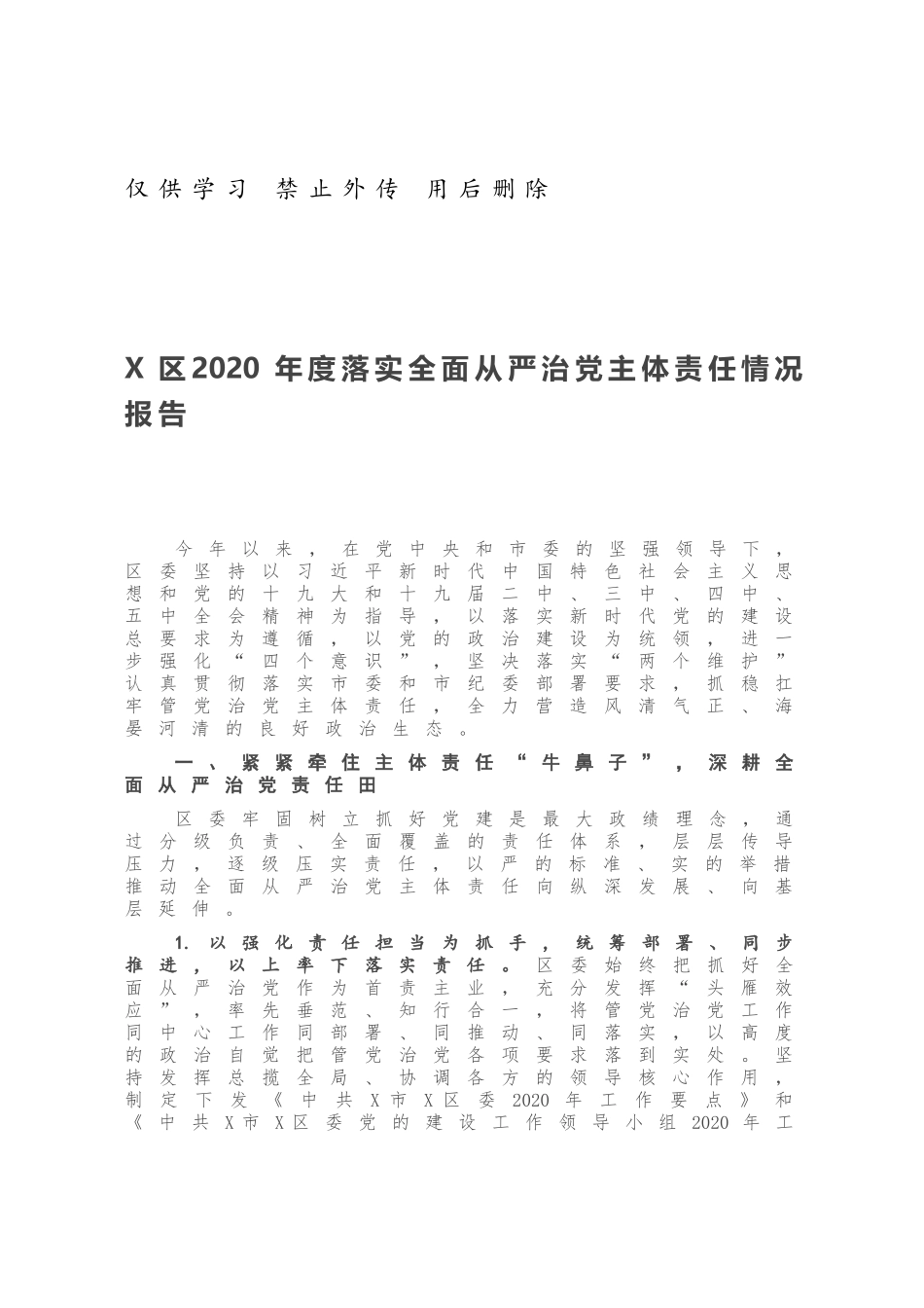 X区2020年度落实全面从严治党主体责任情况报告.docx_第1页