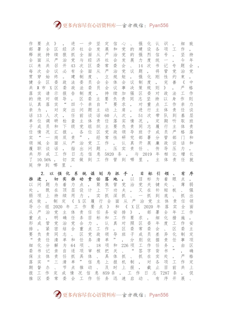 X区2020年度落实全面从严治党主体责任情况报告.docx_第2页