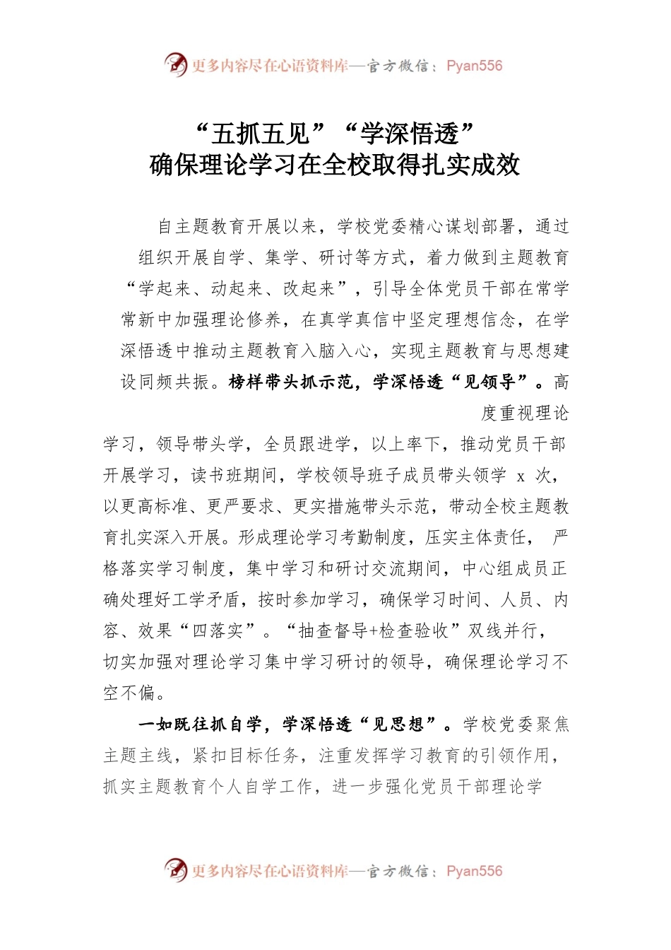 “五抓五见”“学深悟透”确保主题教育在全校取得扎实成效.docx_第1页