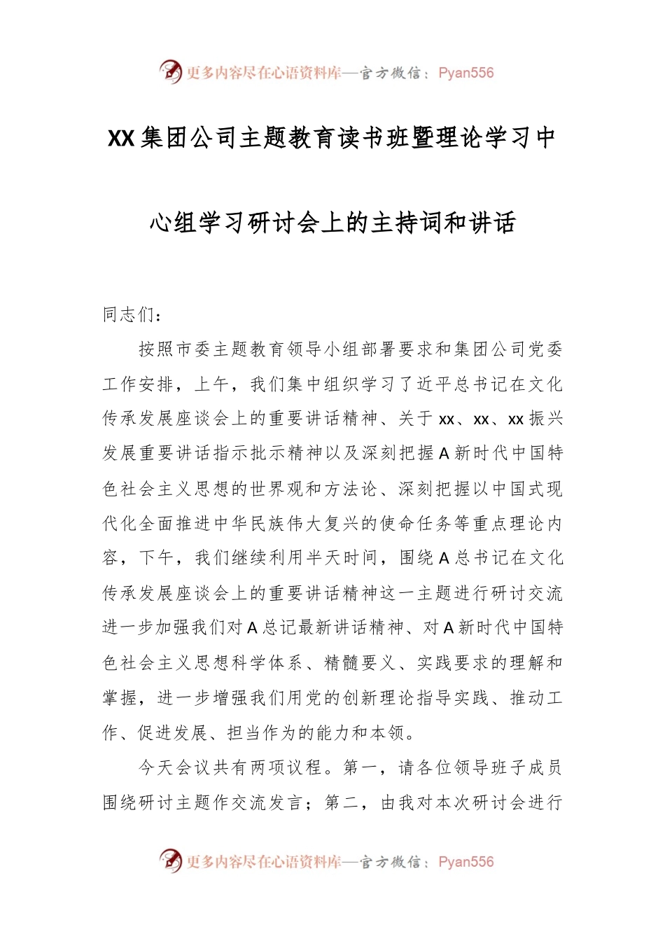 XX集团公司主题教育读书班暨理论学习中心组学习研讨会上的主持词和讲话.docx_第1页