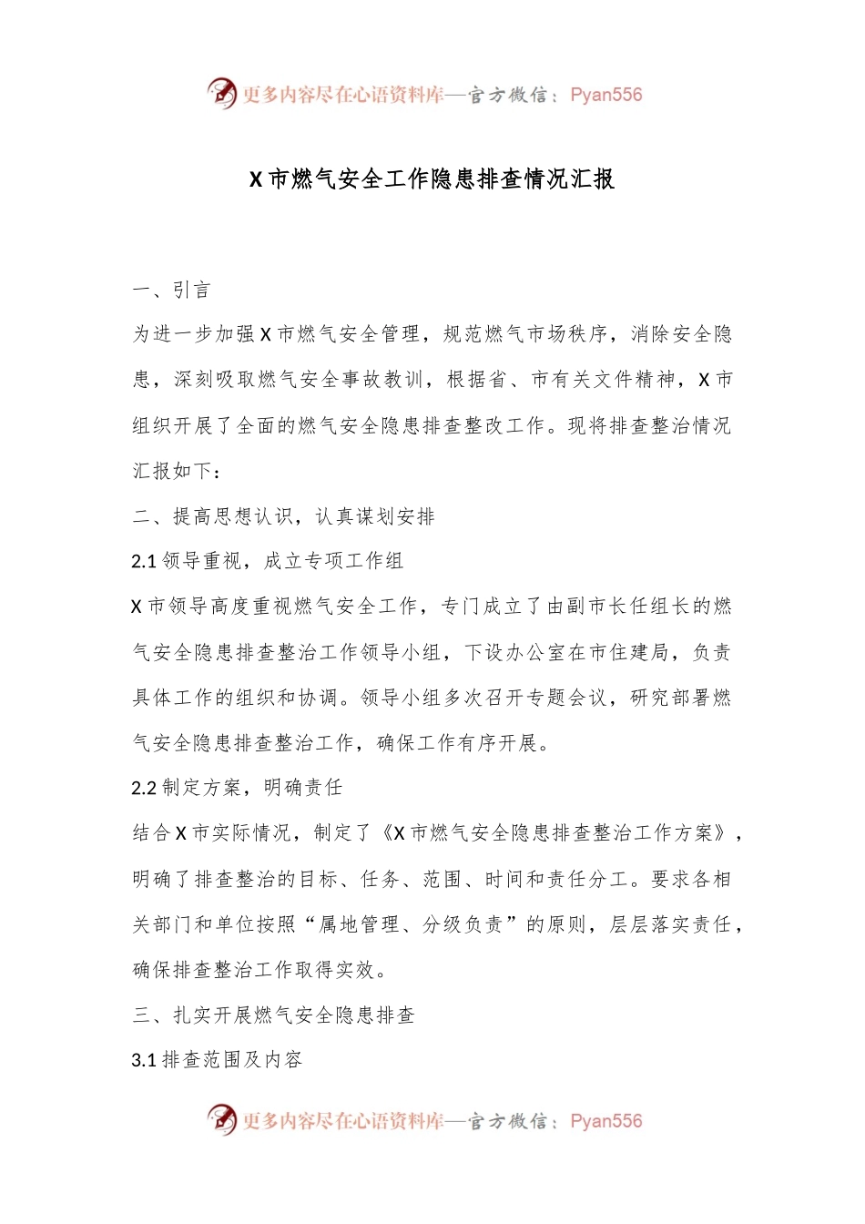 X市燃气安全工作隐患排查情况汇报.docx_第1页