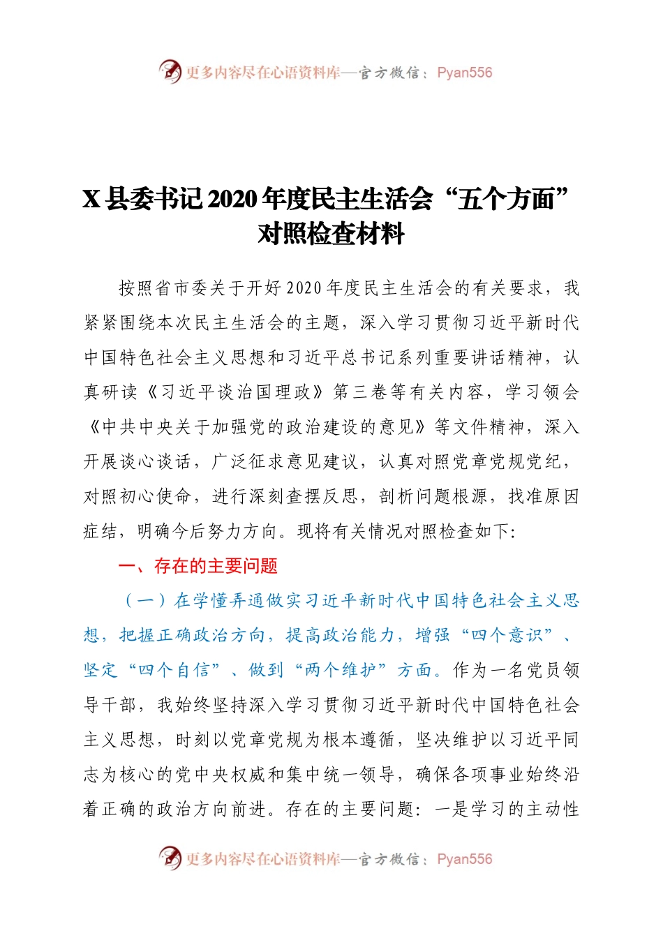 X县委书记2020年度民主生活会“五个方面”对照检查材料.docx_第1页