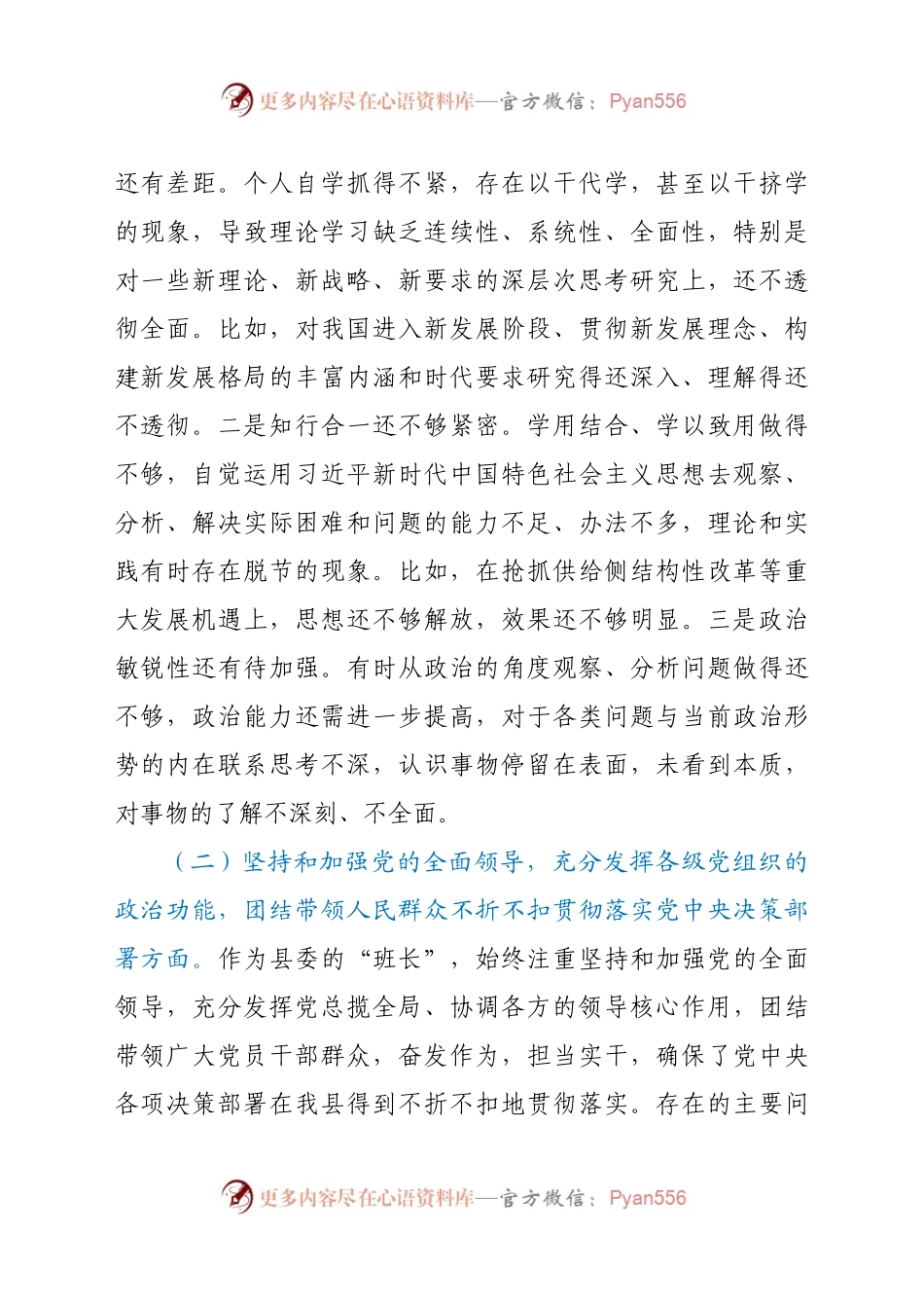 X县委书记2020年度民主生活会“五个方面”对照检查材料.docx_第2页