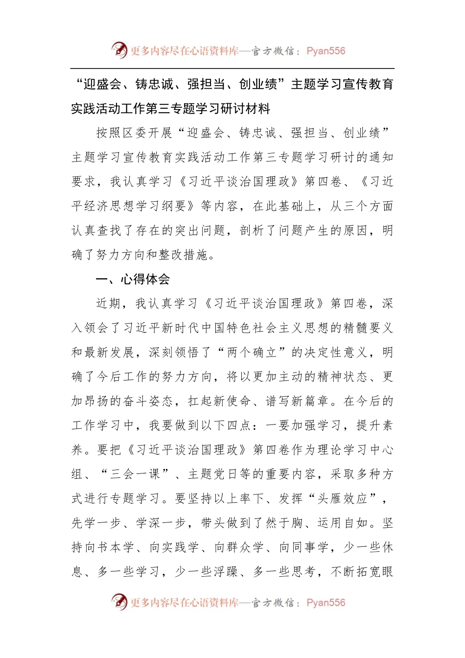 “迎盛会、铸忠诚、强担当、创业绩”主题学习宣传教育实践活动学习研讨.docx_第1页