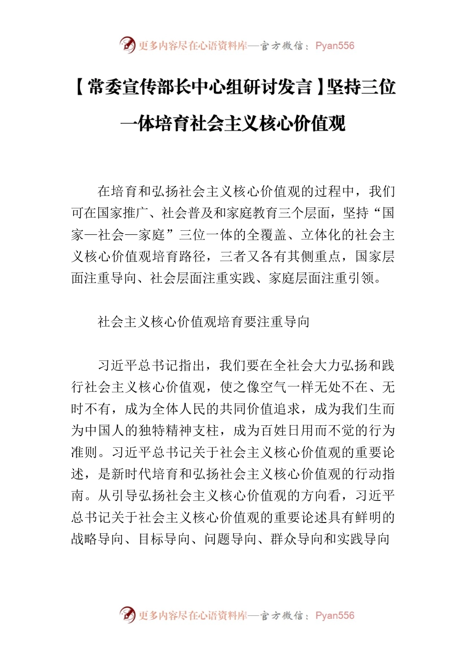 【常委宣传部长中心组研讨发言】坚持三位一体培育社会主义核心价值观.docx_第1页
