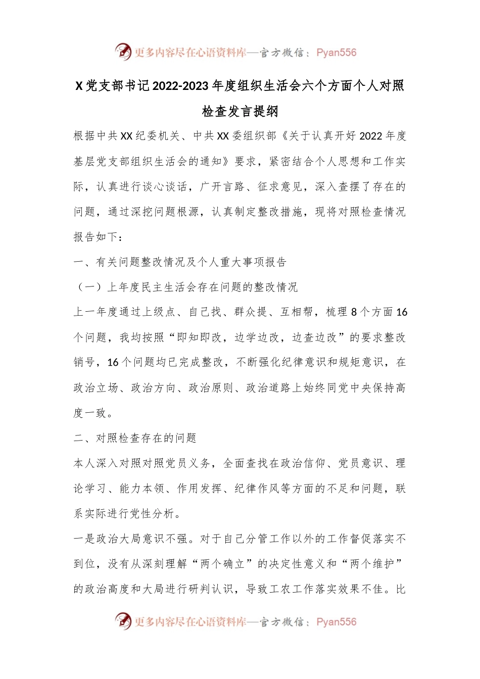 X党支部书记2022-2023年度组织生活会六个方面个人对照检查发言提纲.docx_第1页