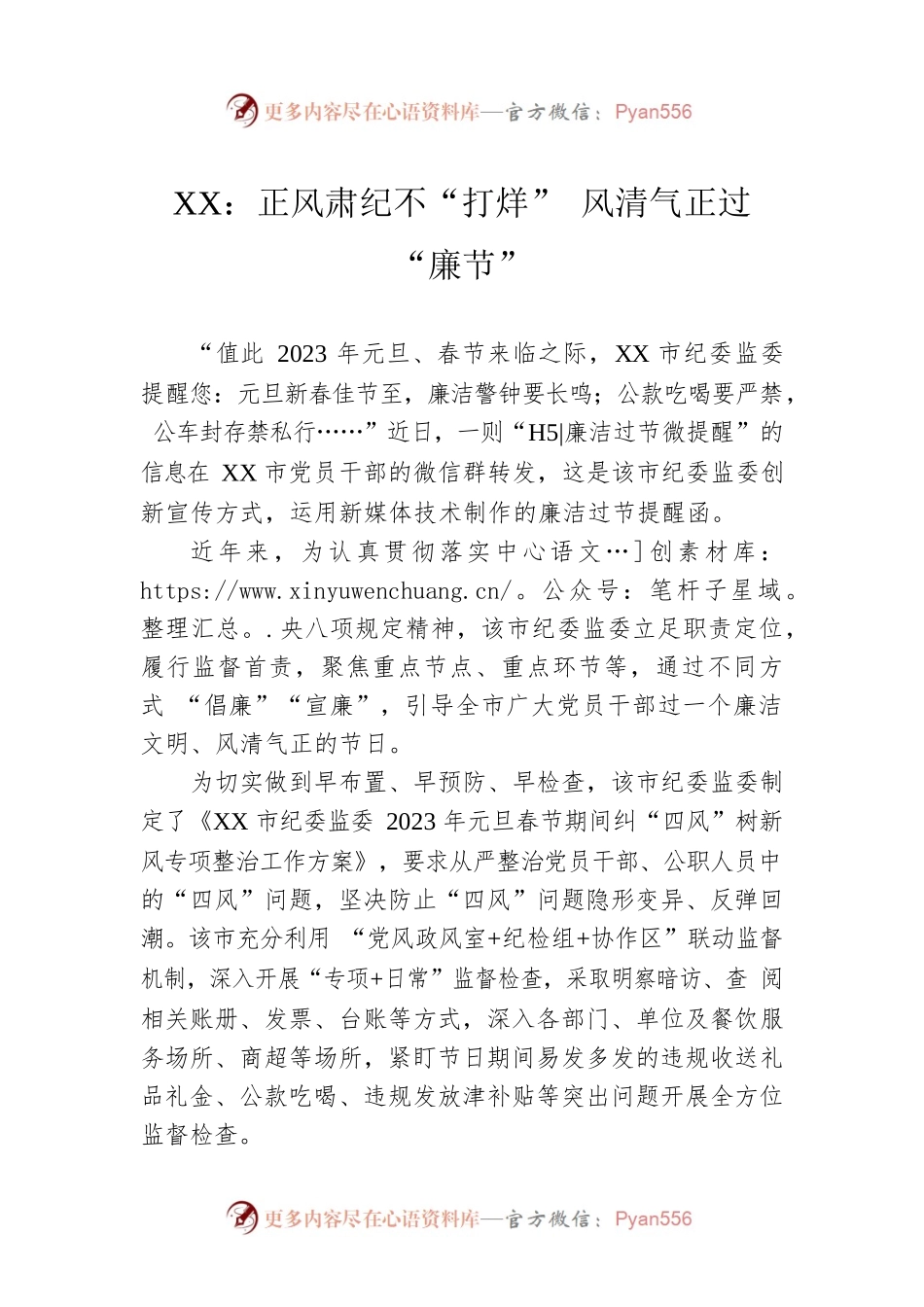 XX：正风肃纪不“打烊” 风清气正过“廉节”（20221226）.docx_第1页