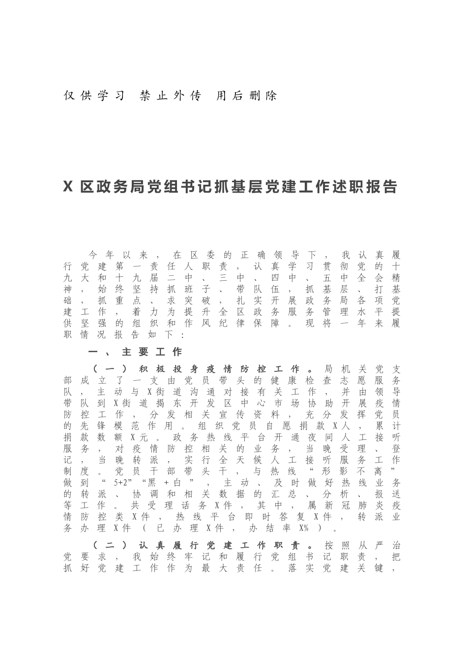X区政务局党组书记抓基层党建工作述职报告.docx_第1页