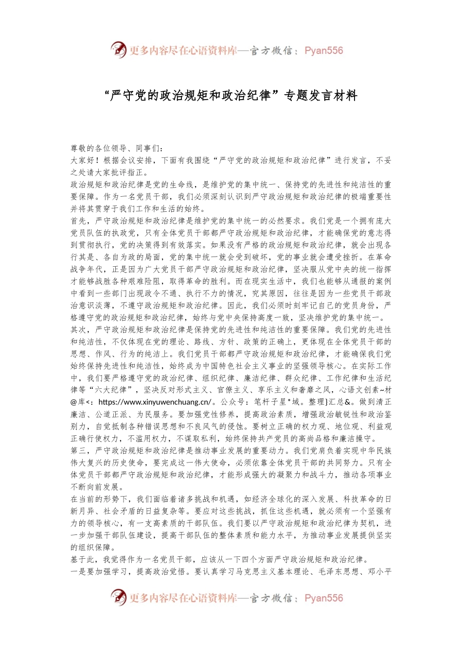 “严守党的政治规矩和政治纪律”专题发言材料.docx_第1页