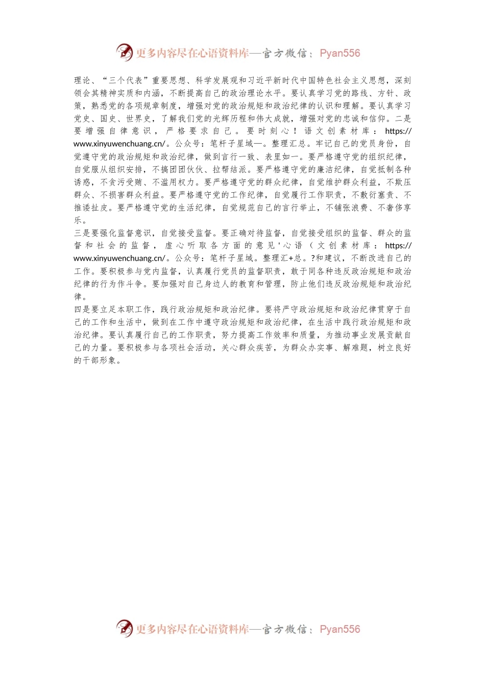 “严守党的政治规矩和政治纪律”专题发言材料.docx_第2页