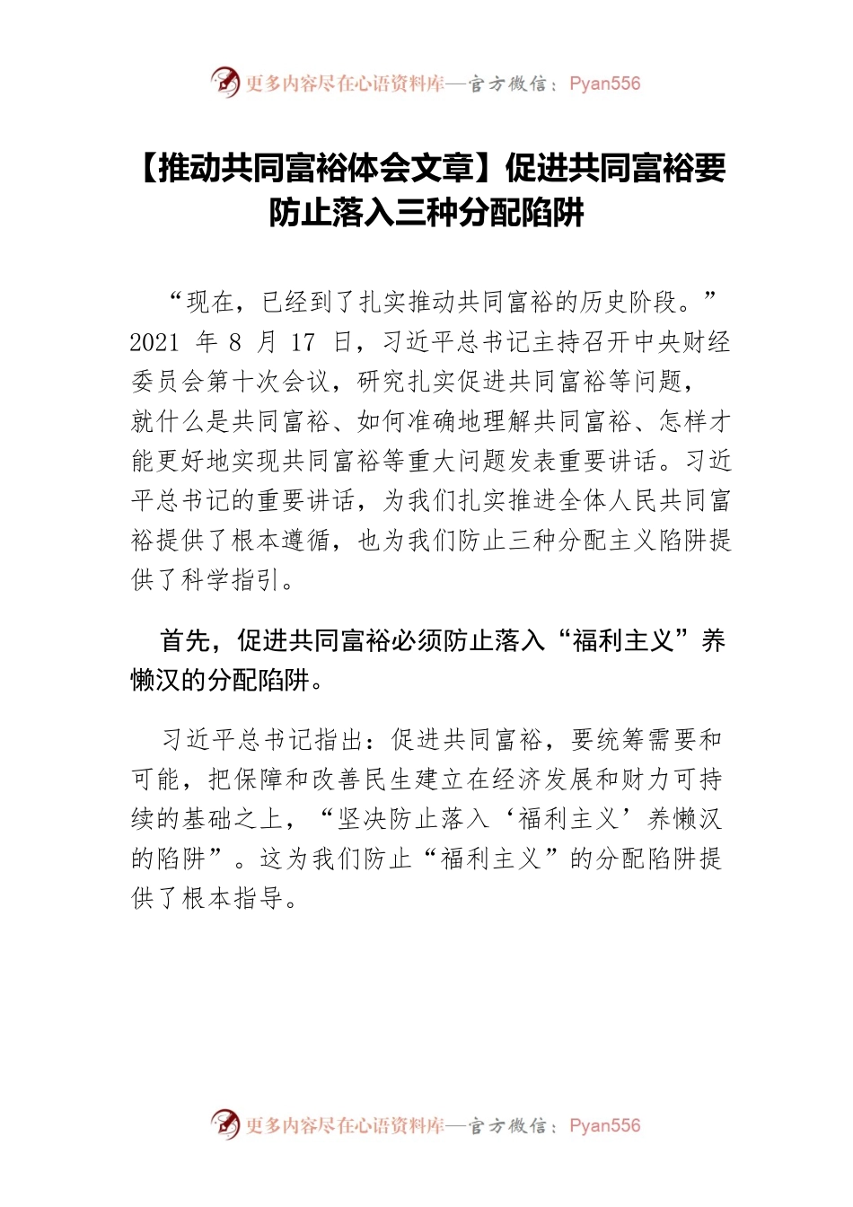 【推动共同富裕体会文章】促进共同富裕要防止落入三种分配陷阱.docx_第1页