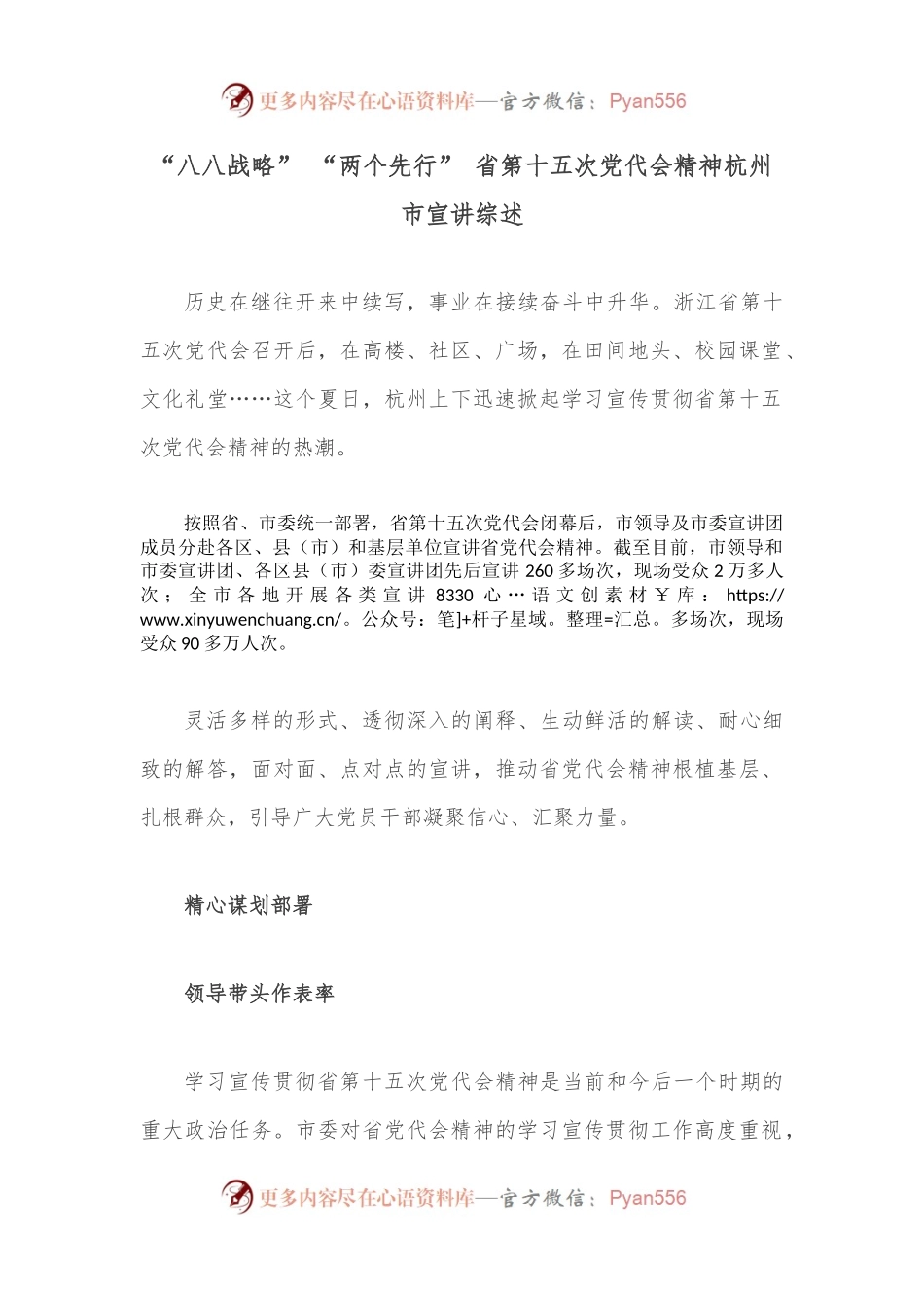 “八八战略” “两个先行” 省第十五次党代会精神杭州市宣讲综述.docx_第1页