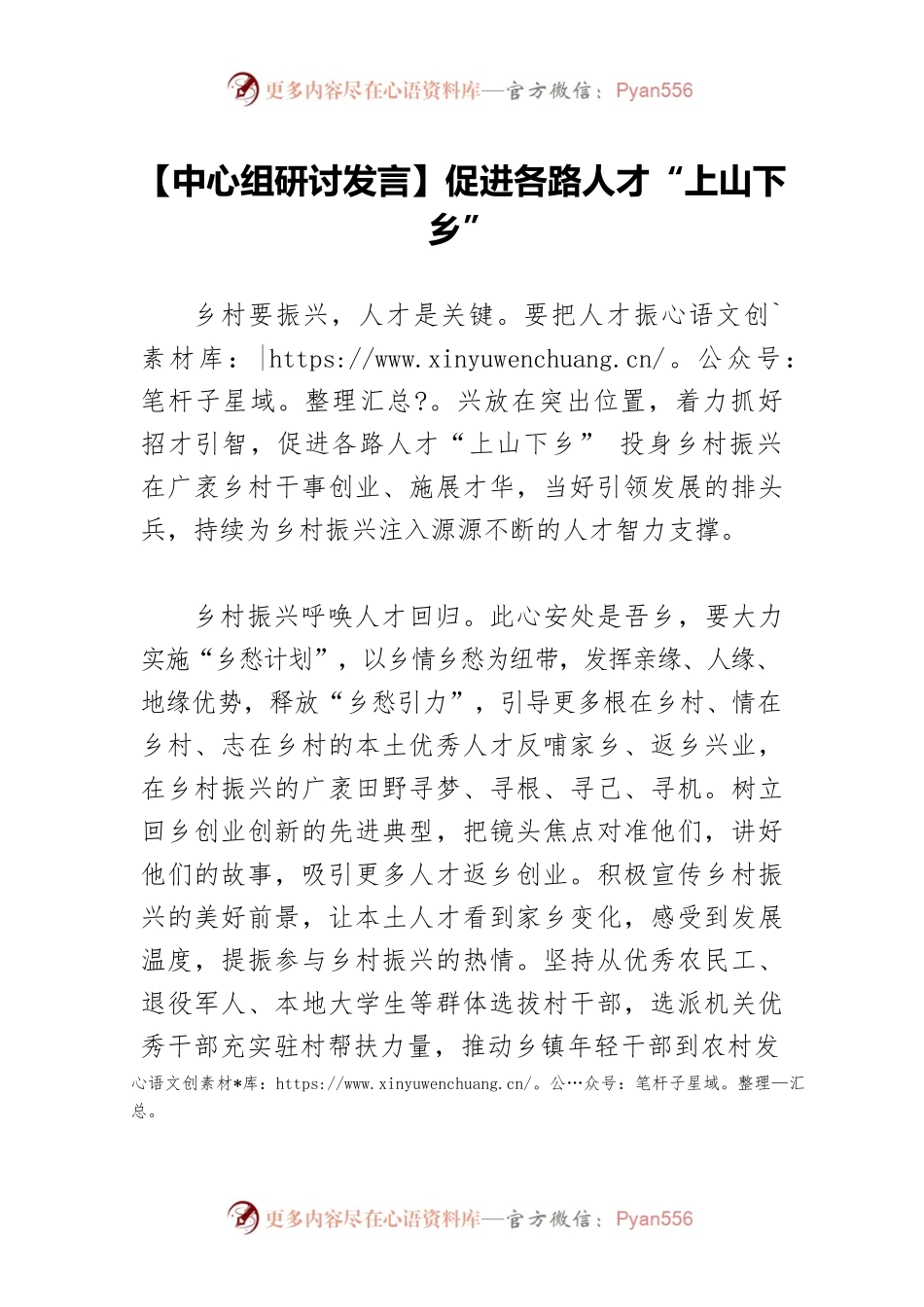 【中心组研讨发言】促进各路人才“上山下乡”.docx_第1页