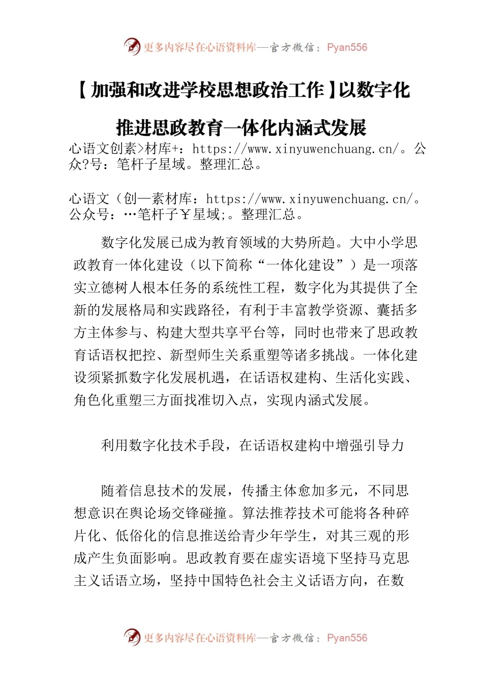 【加强和改进学校思想政治工作】以数字化推进思政教育一体化内涵式发展.docx_第1页