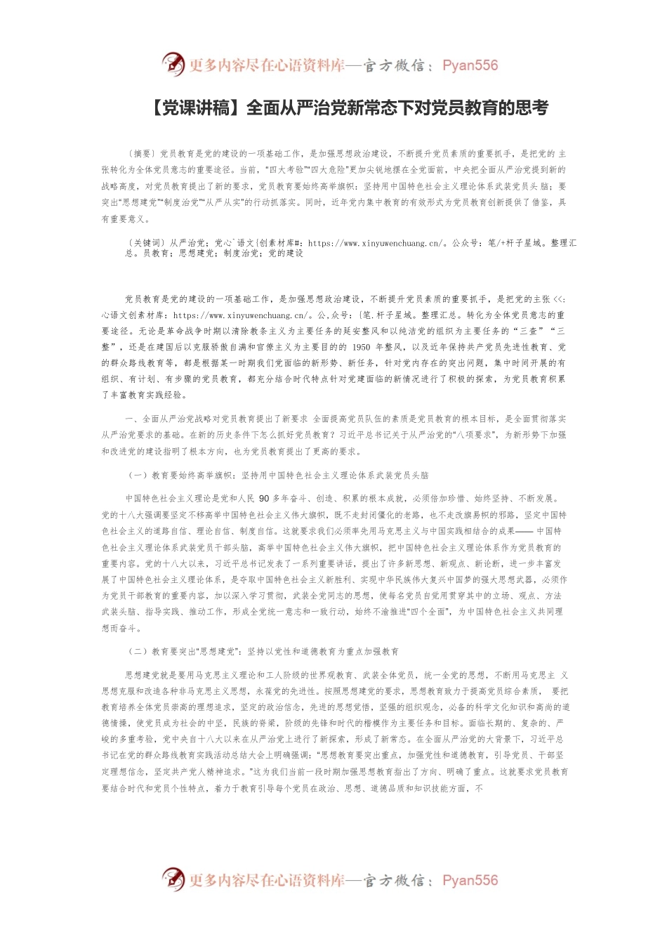 【党课讲稿】全面从严治党新常态下对党员教育的思考.docx_第1页