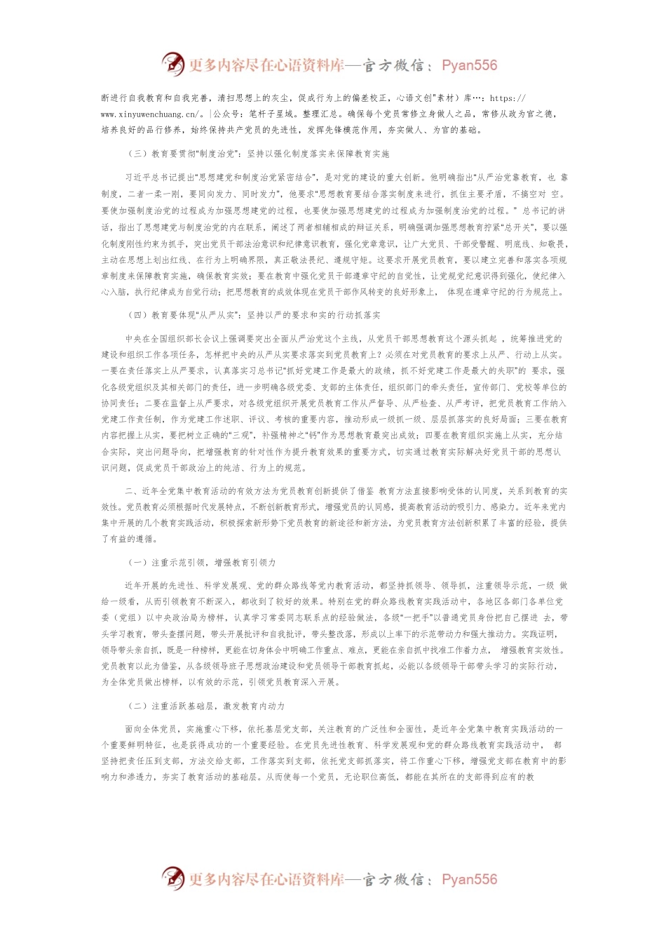 【党课讲稿】全面从严治党新常态下对党员教育的思考.docx_第2页