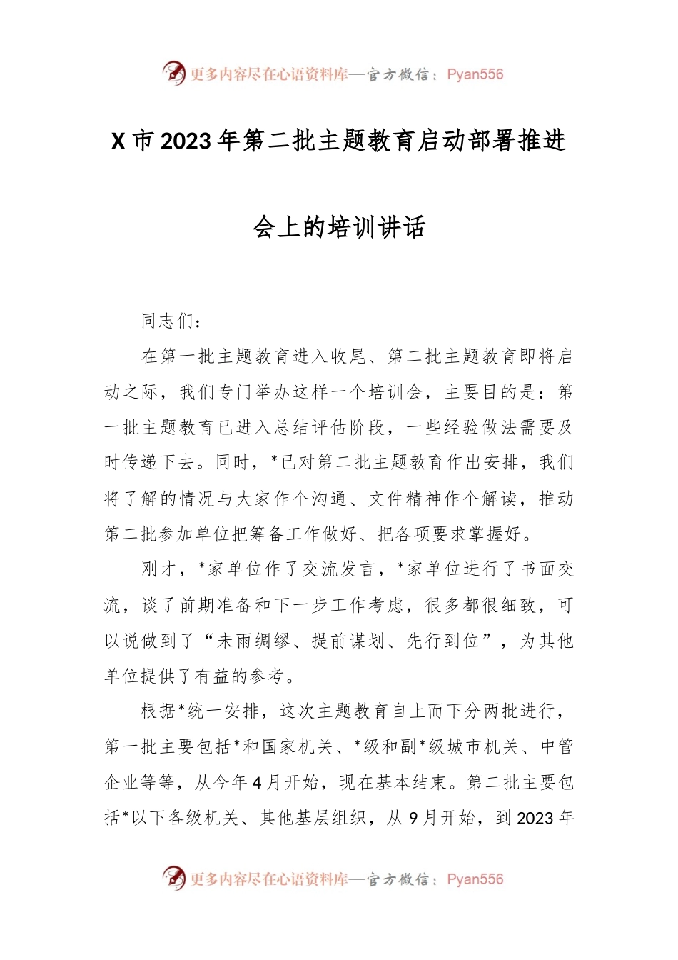 X市2023年第二批主题教育启动部署推进会上的培训讲话.docx_第1页