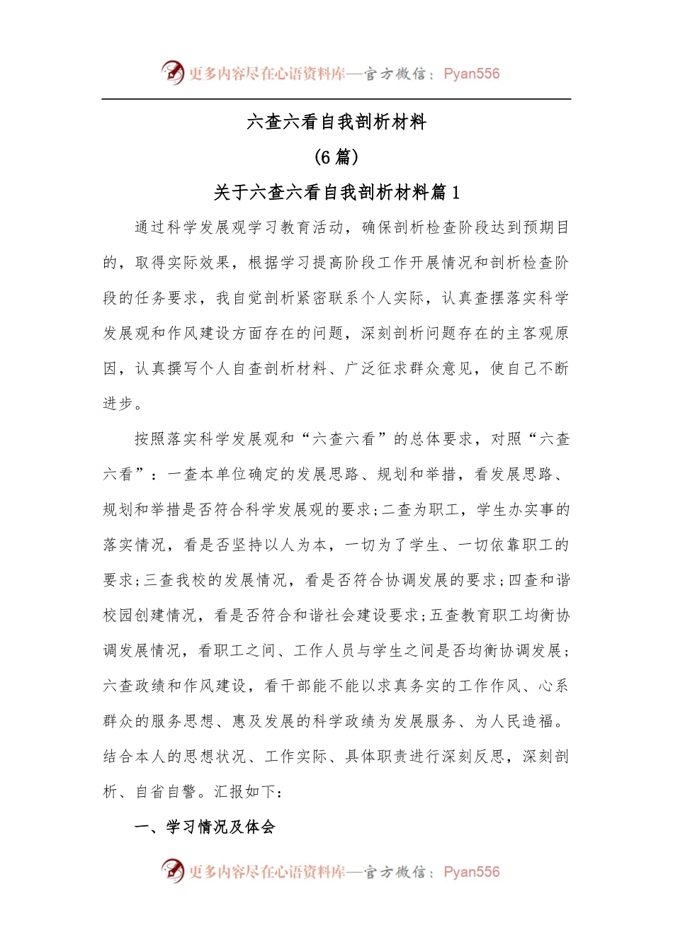 [6篇]六查六看自我剖析材料.docx_第1页