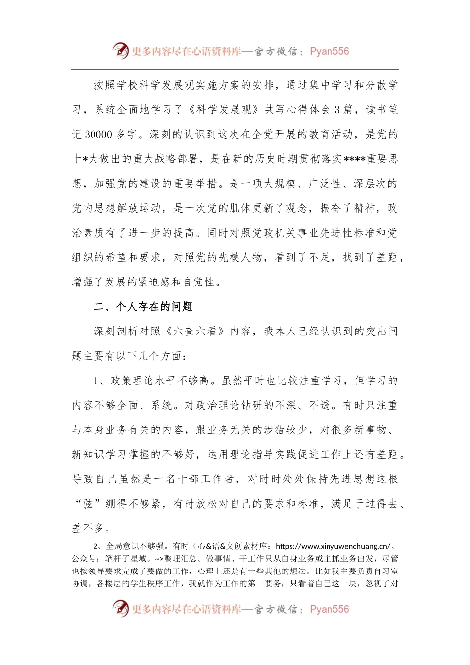 [6篇]六查六看自我剖析材料.docx_第2页