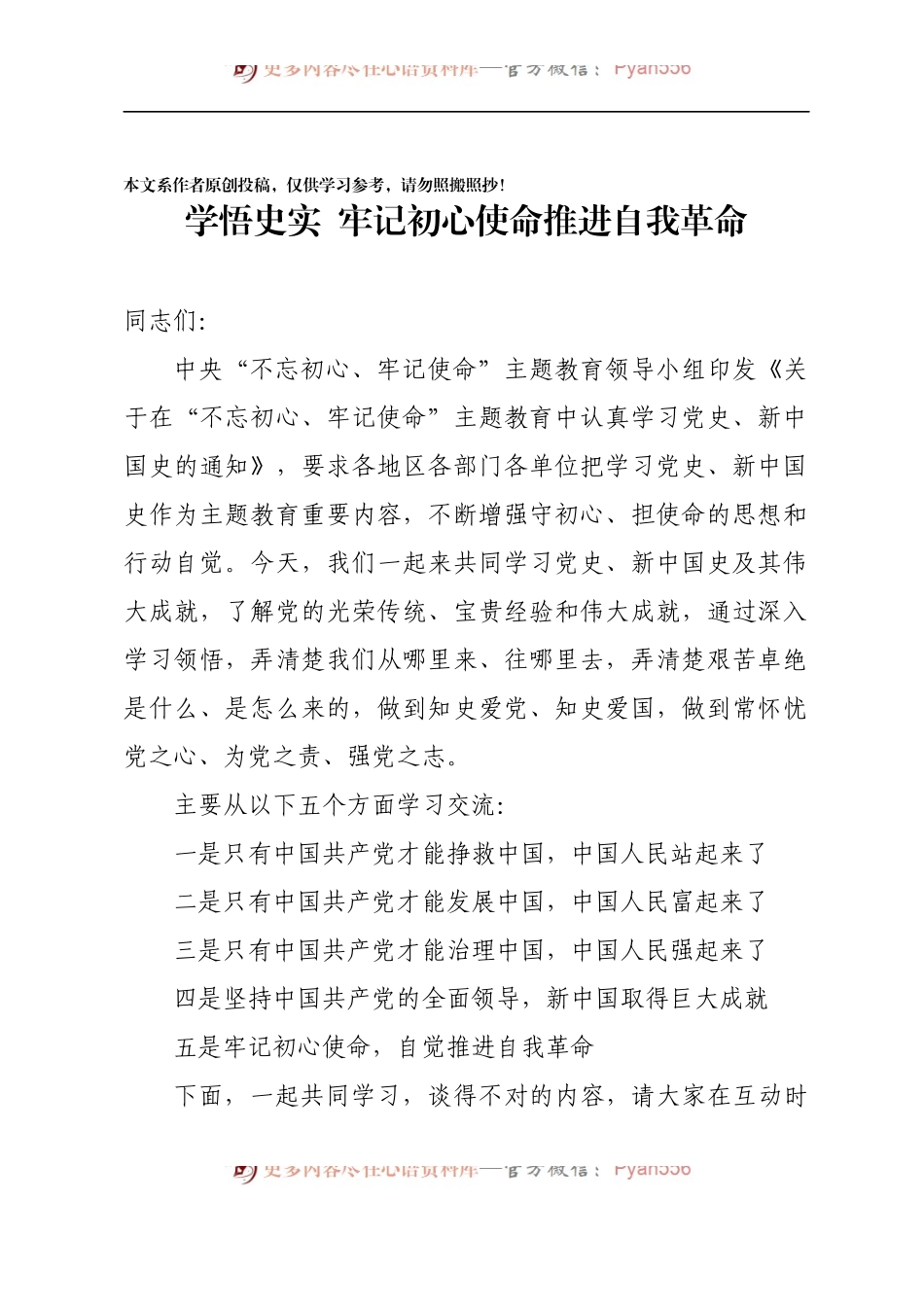 【党课范文】主题教育党课学悟史实牢记初心使命推进自我革命.docx_第1页