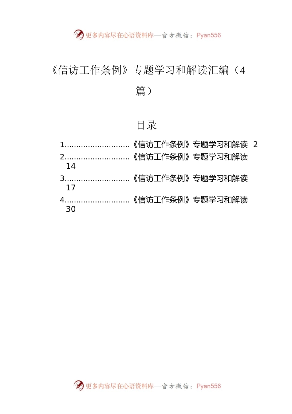 《信访工作条例》专题学习和解读汇编（4篇）.docx_第1页