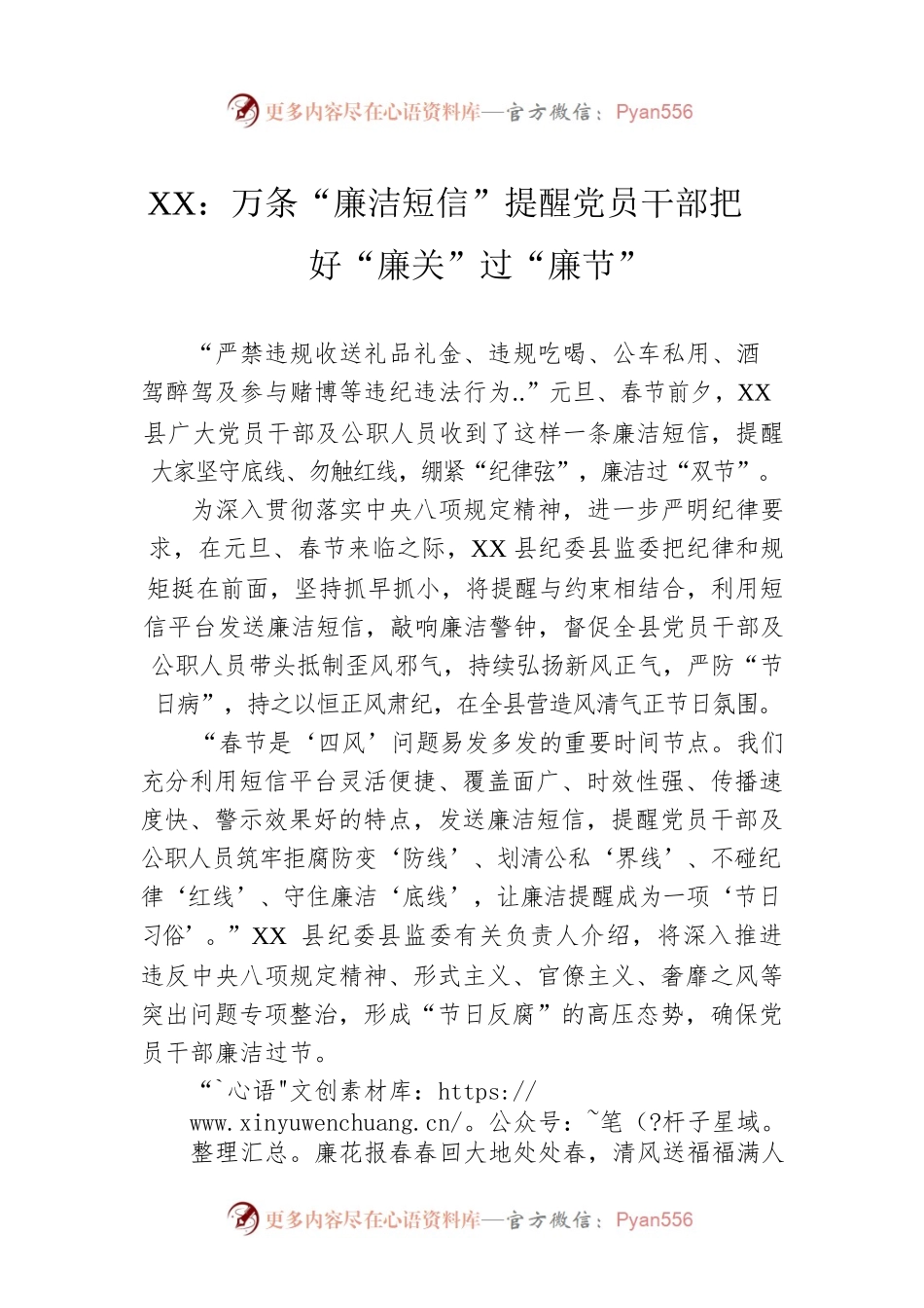 XX：万条“廉洁短信”提醒党员干部把好“廉关”过“廉节”（20230101）.docx_第1页