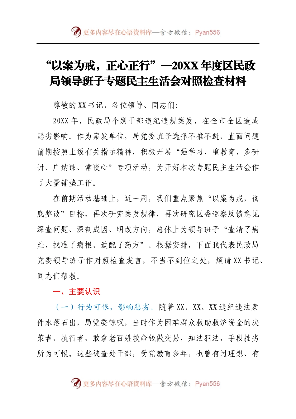 “以案为戒，正心正行”—20XX年度区民政局领导班子专题民主生活会对照检查材料（8).docx_第1页