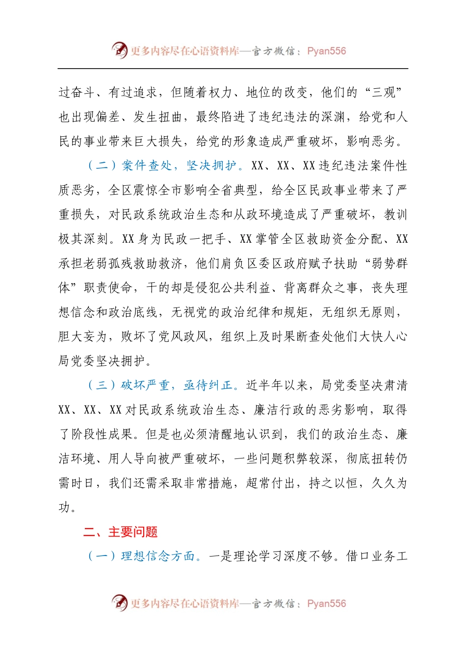 “以案为戒，正心正行”—20XX年度区民政局领导班子专题民主生活会对照检查材料（8).docx_第2页