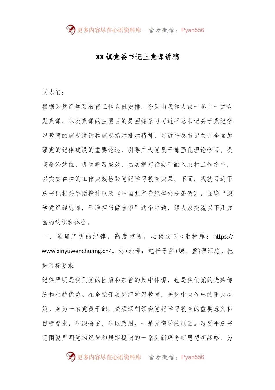 XX镇党委书记上党课讲稿.docx_第1页