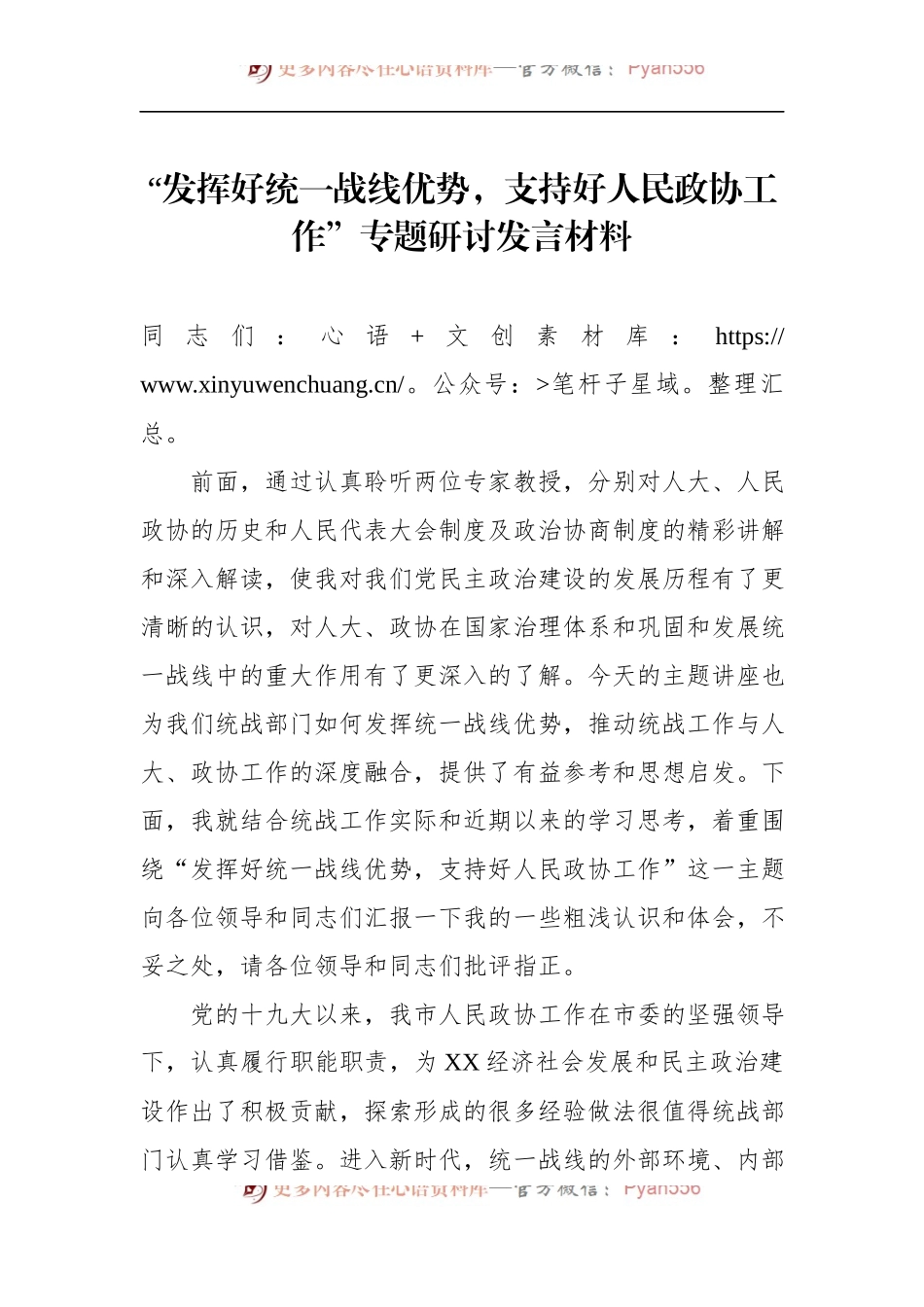 “发挥好统一战线优势，支持好人民政协工作”专题研讨发言材料 (1).docx_第1页