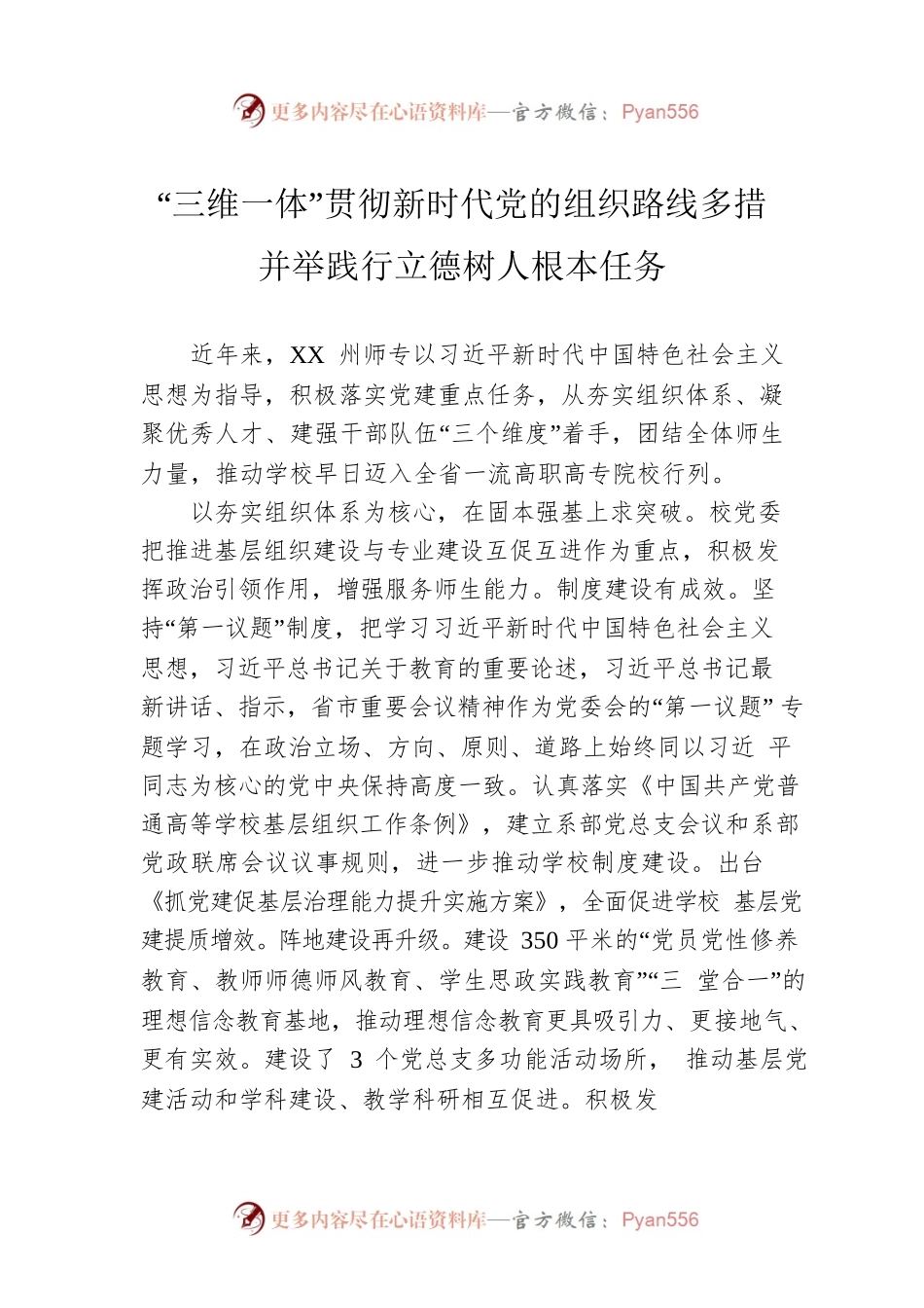 “三维一体”贯彻新时代党的组织路线多措并举践行立德树人根本任务（20230317）.docx_第1页