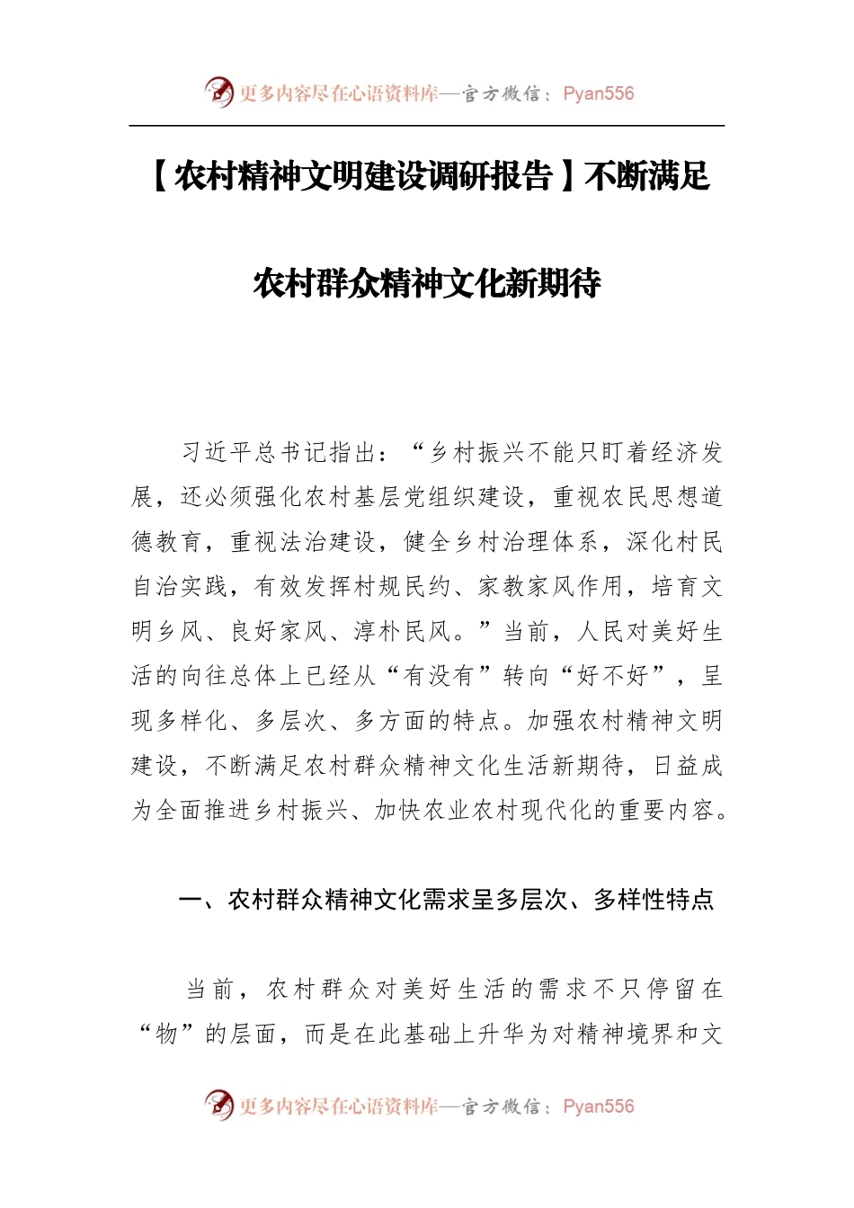 【农村精神文明建设调研报告】不断满足农村群众精神文化新期待.docx_第1页
