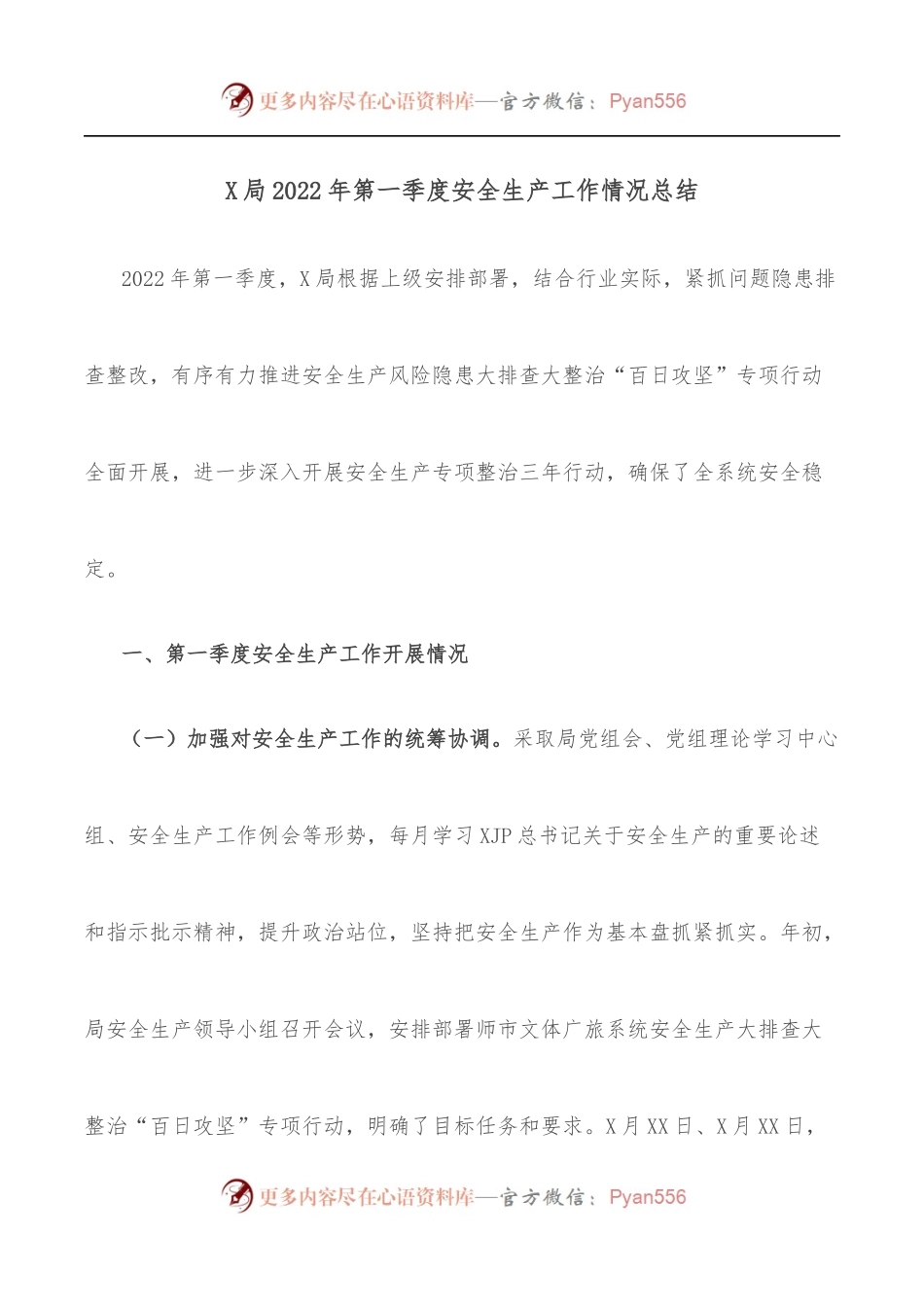 X局2022年第一季度安全生产工作情况总结.docx_第1页