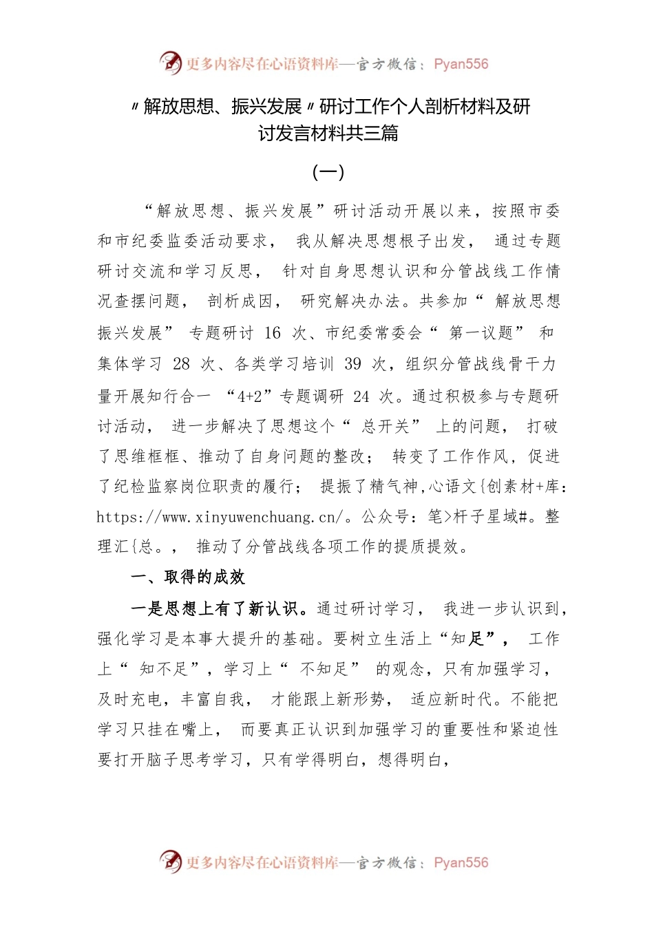“解放思想、振兴发展”研讨工作个人剖析材料及研讨发言材料共三篇.docx_第1页